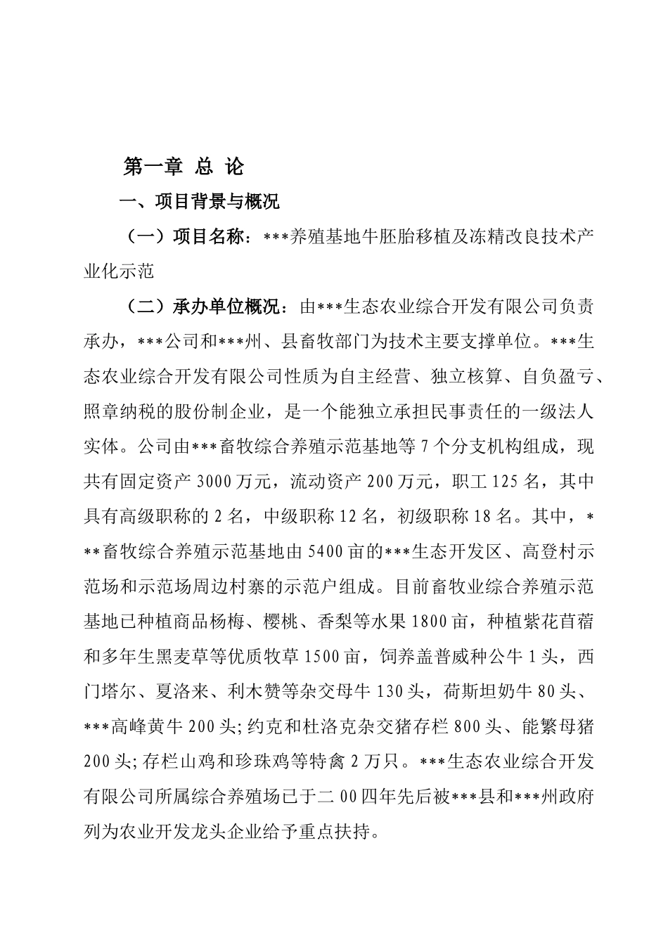 养殖基地牛胚胎移植及冻精改良技术产业化示范项目可行性研究报告_第2页