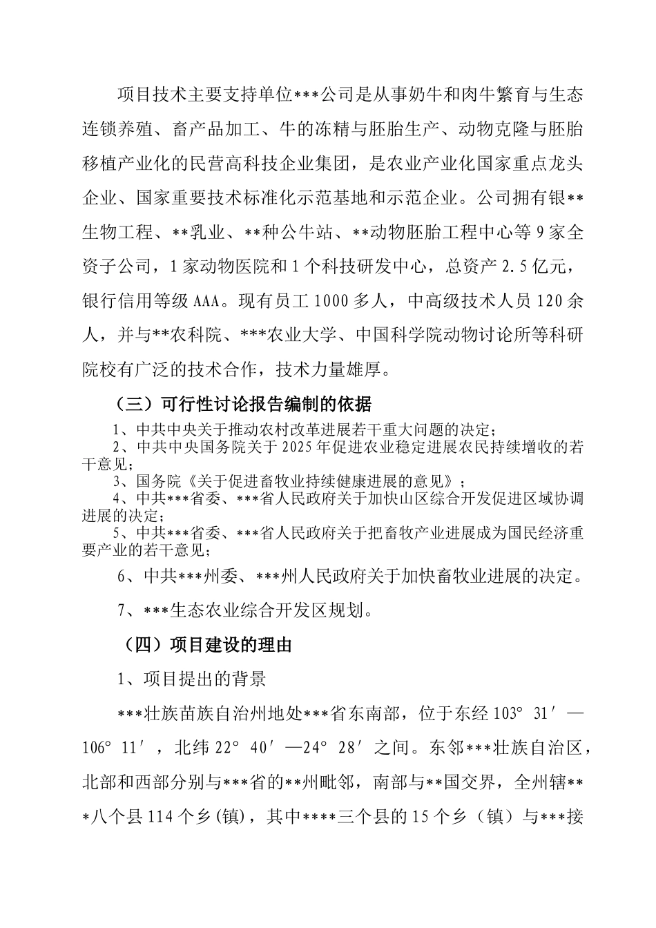 养殖基地牛胚胎移植及冻精改良技术产业化示范项目可行性研究报告_第3页