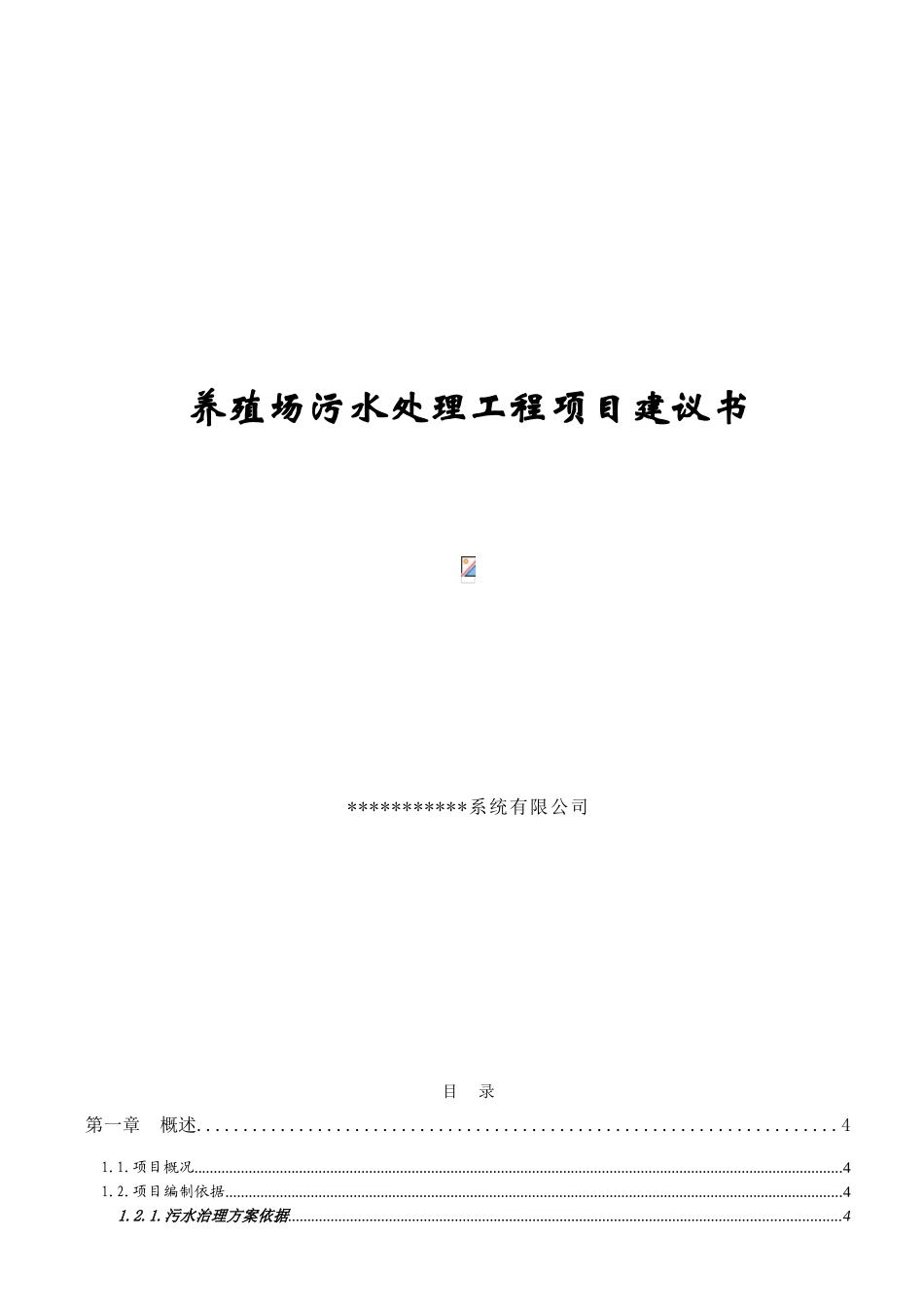 养殖场污水处理工程项目建议书_第2页