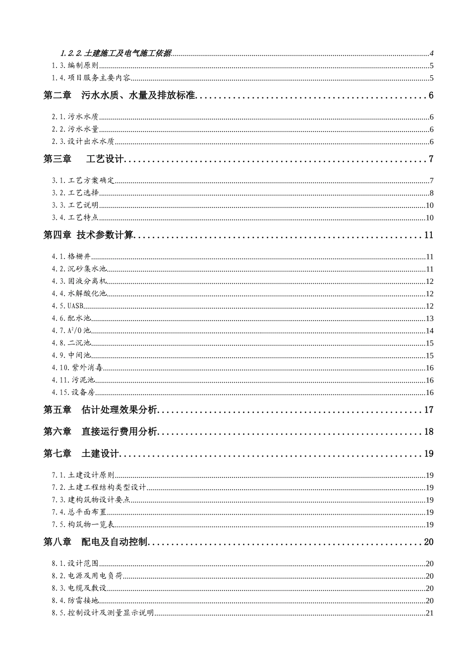 养殖场污水处理工程项目建议书_第3页