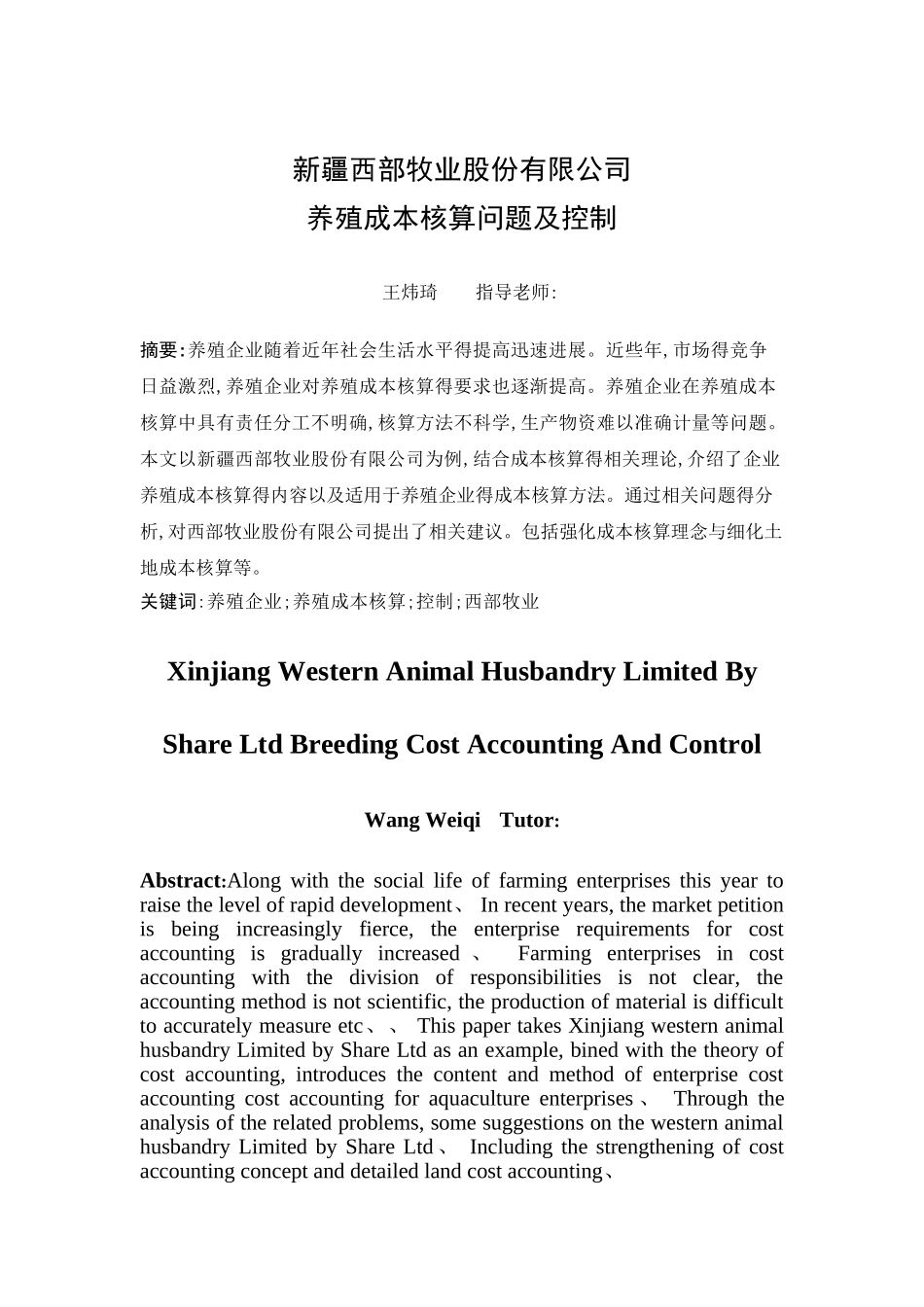 养殖成本核算问题及控制_第1页