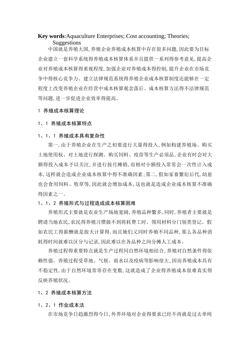 养殖成本核算问题及控制_第2页
