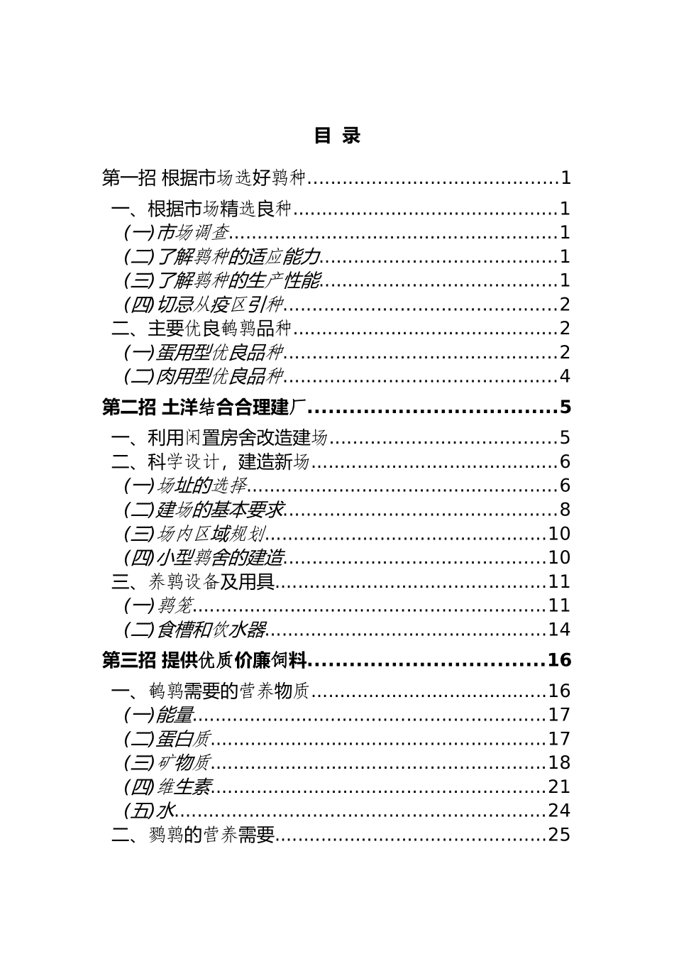 养殖技术资料-鹌鹑养殖技术资料(全套)_第1页