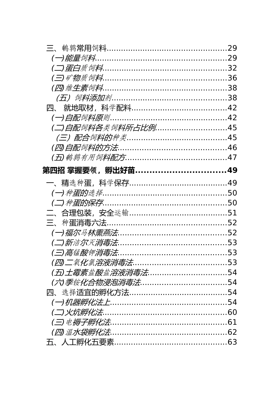 养殖技术资料-鹌鹑养殖技术资料(全套)_第2页
