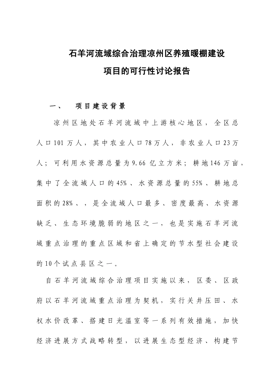 养殖暖棚建设项目可行性研究报告_第1页