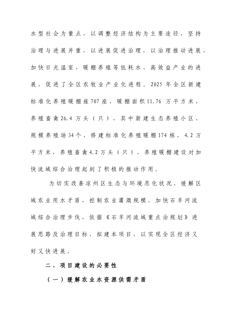 养殖暖棚建设项目可行性研究报告_第2页