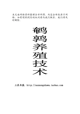 养殖技术资料-鹌鹑养殖技术资料(网络版)