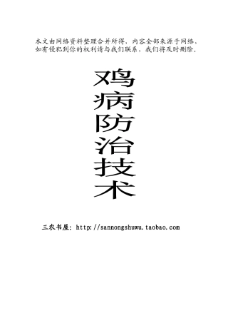 养殖技术资料-鸡病防治技术资料(网络版)