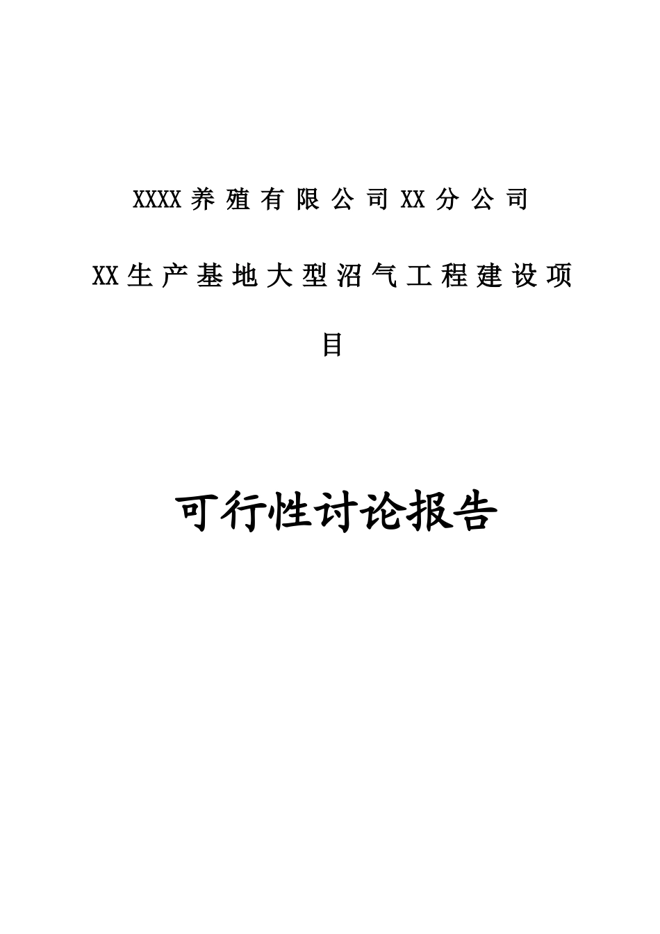 养殖有限公司生产基地大型沼气工程建设项目可行性研究报告_第2页