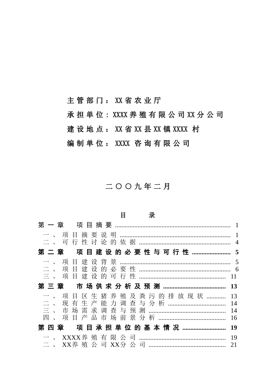 养殖有限公司生产基地大型沼气工程建设项目可行性研究报告_第3页