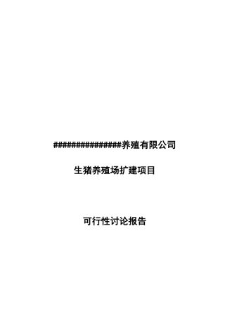 养殖有限公司生猪养殖场扩建项目可行性研究报告