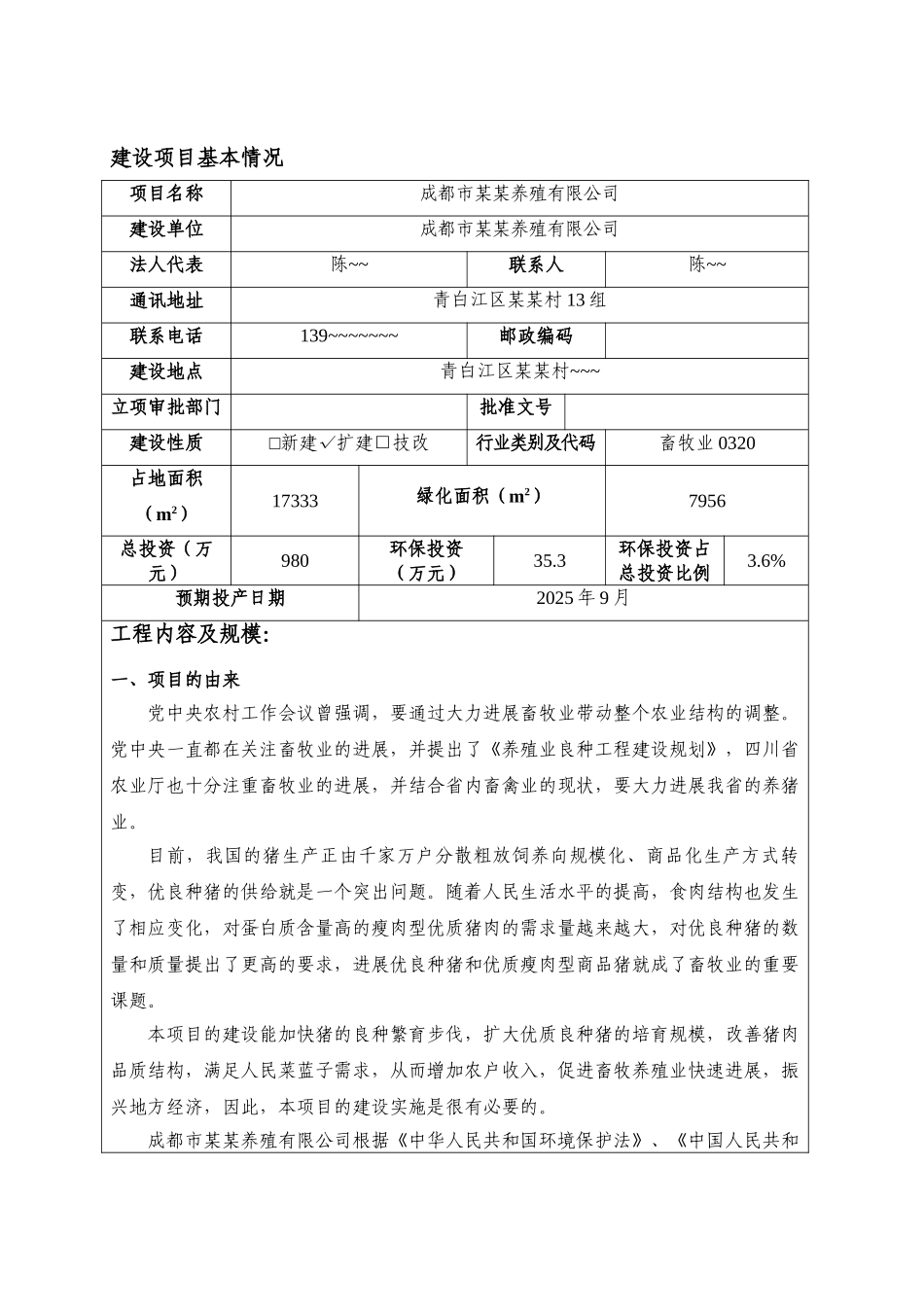 养殖有限公司种猪扩建项目环境评估报告表_第3页