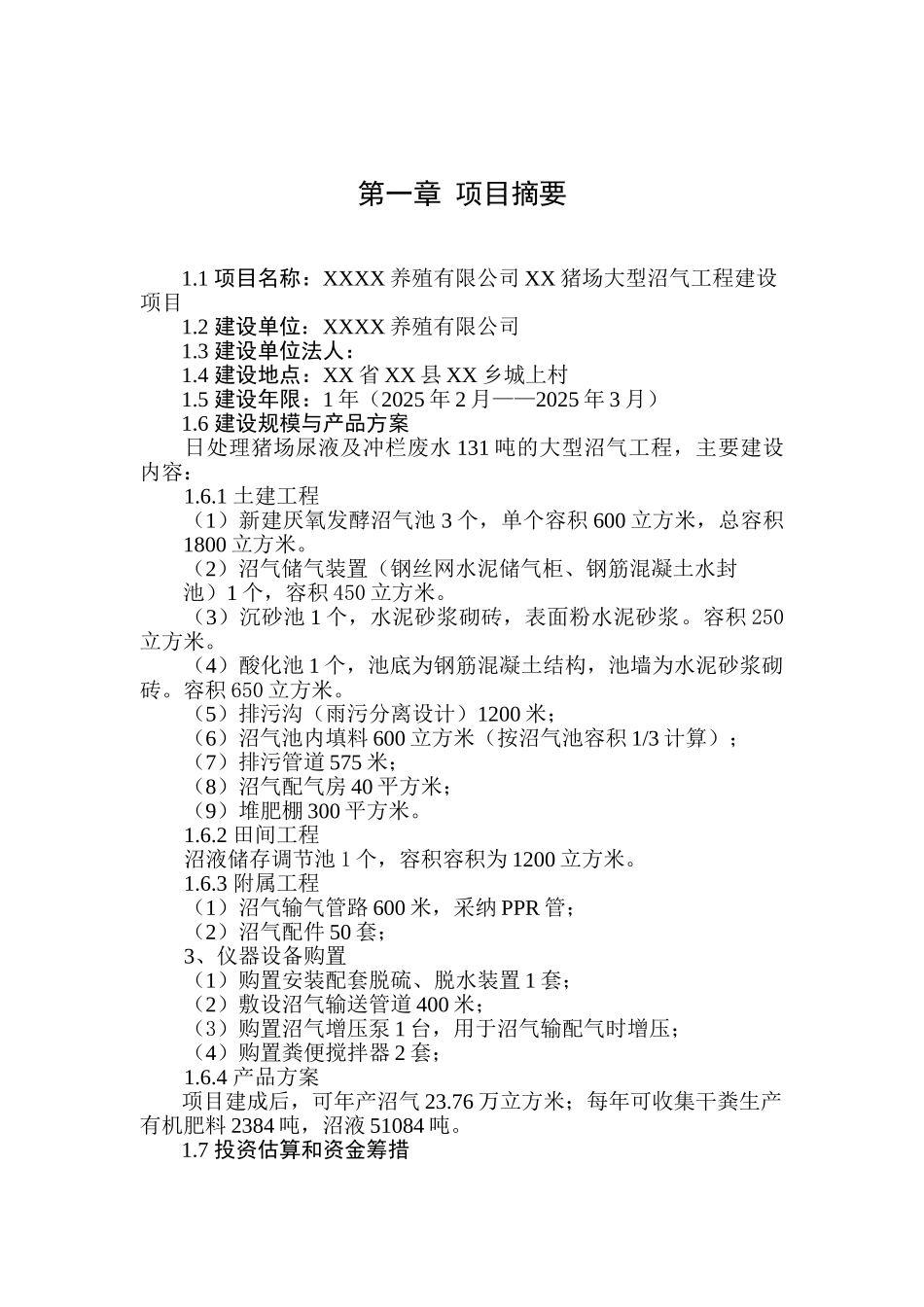 养殖猪场大型沼气工程申请报告_第1页