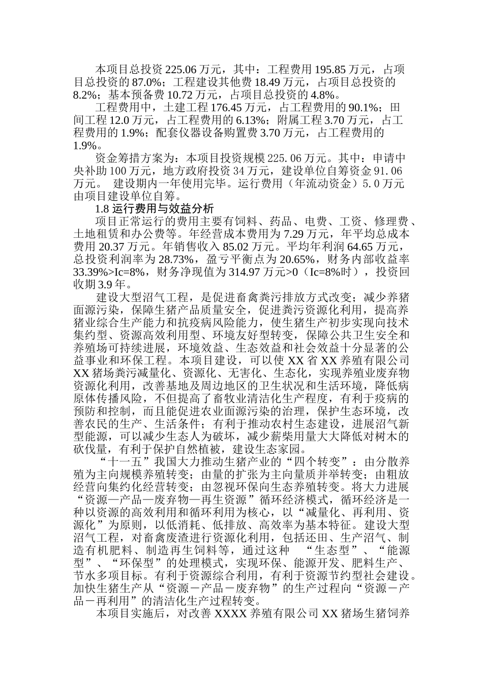 养殖猪场大型沼气工程申请报告_第2页