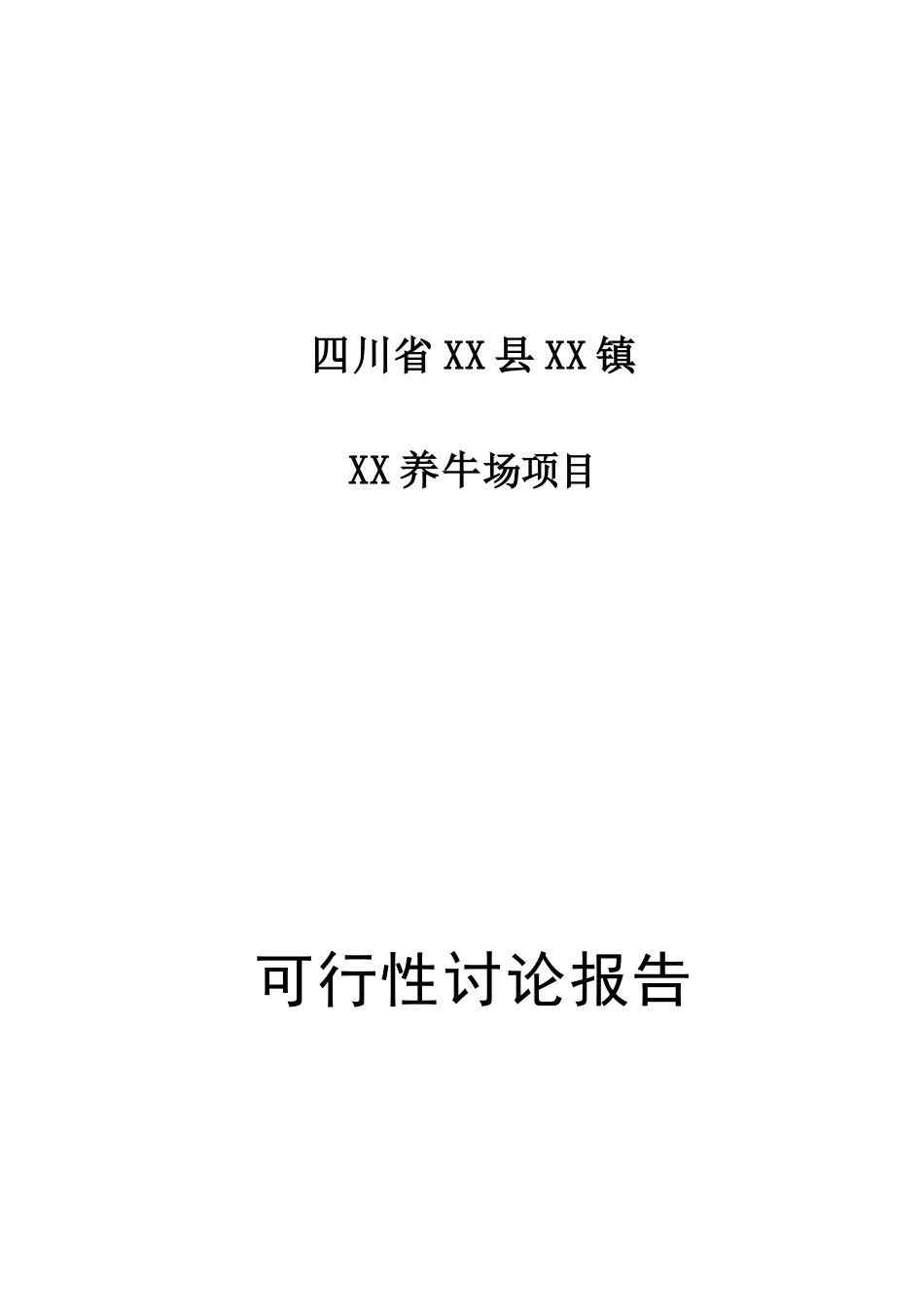 养牛场项目可行性研究报告_第2页