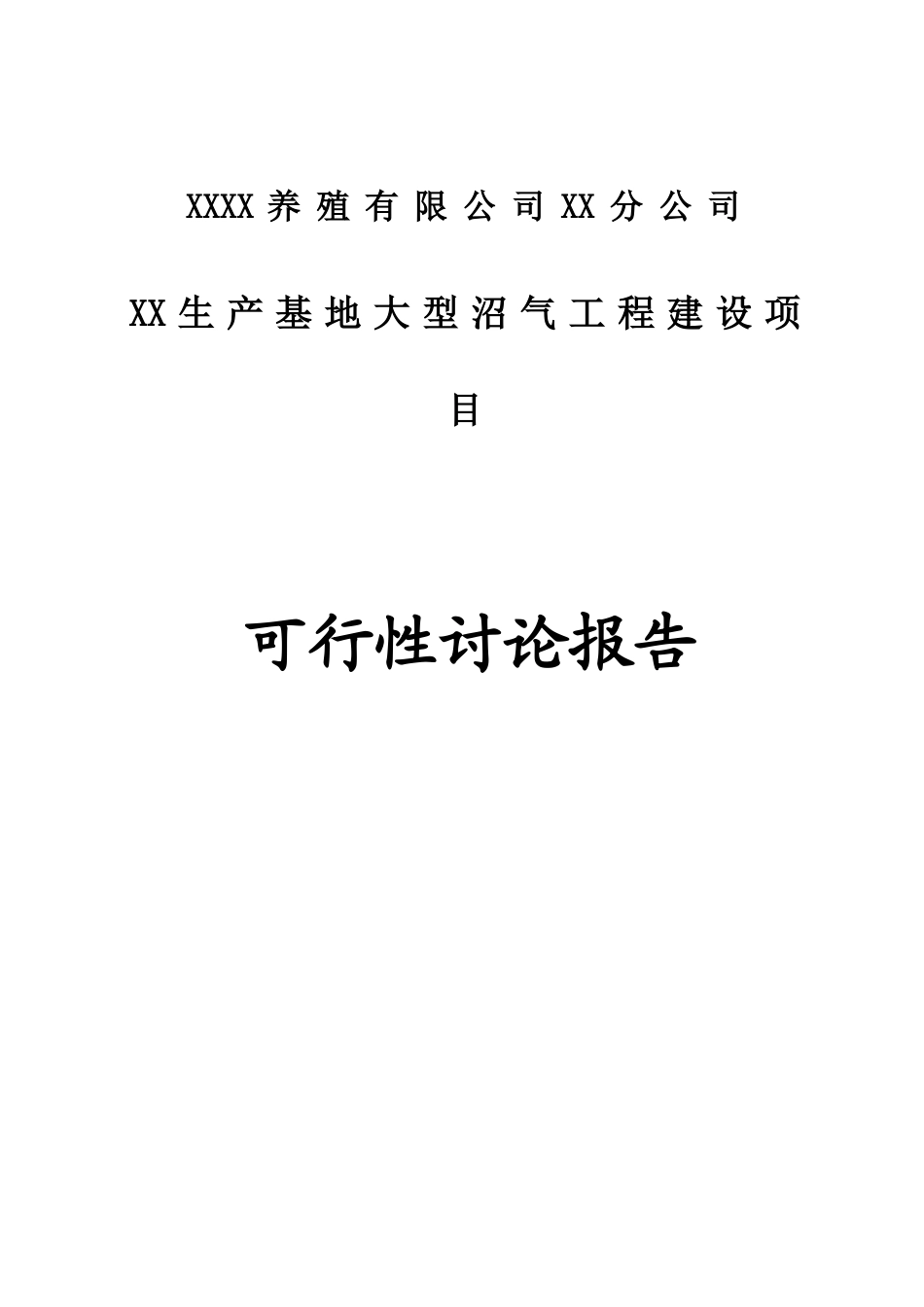 养殖有限公司生产基地大型沼气工程建设项目申请报告_第1页