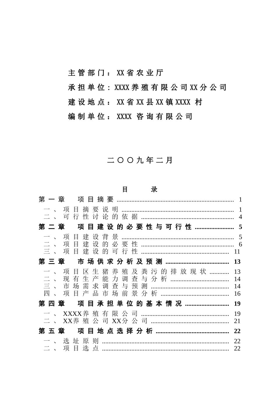 养殖有限公司生产基地大型沼气工程建设项目申请报告_第2页