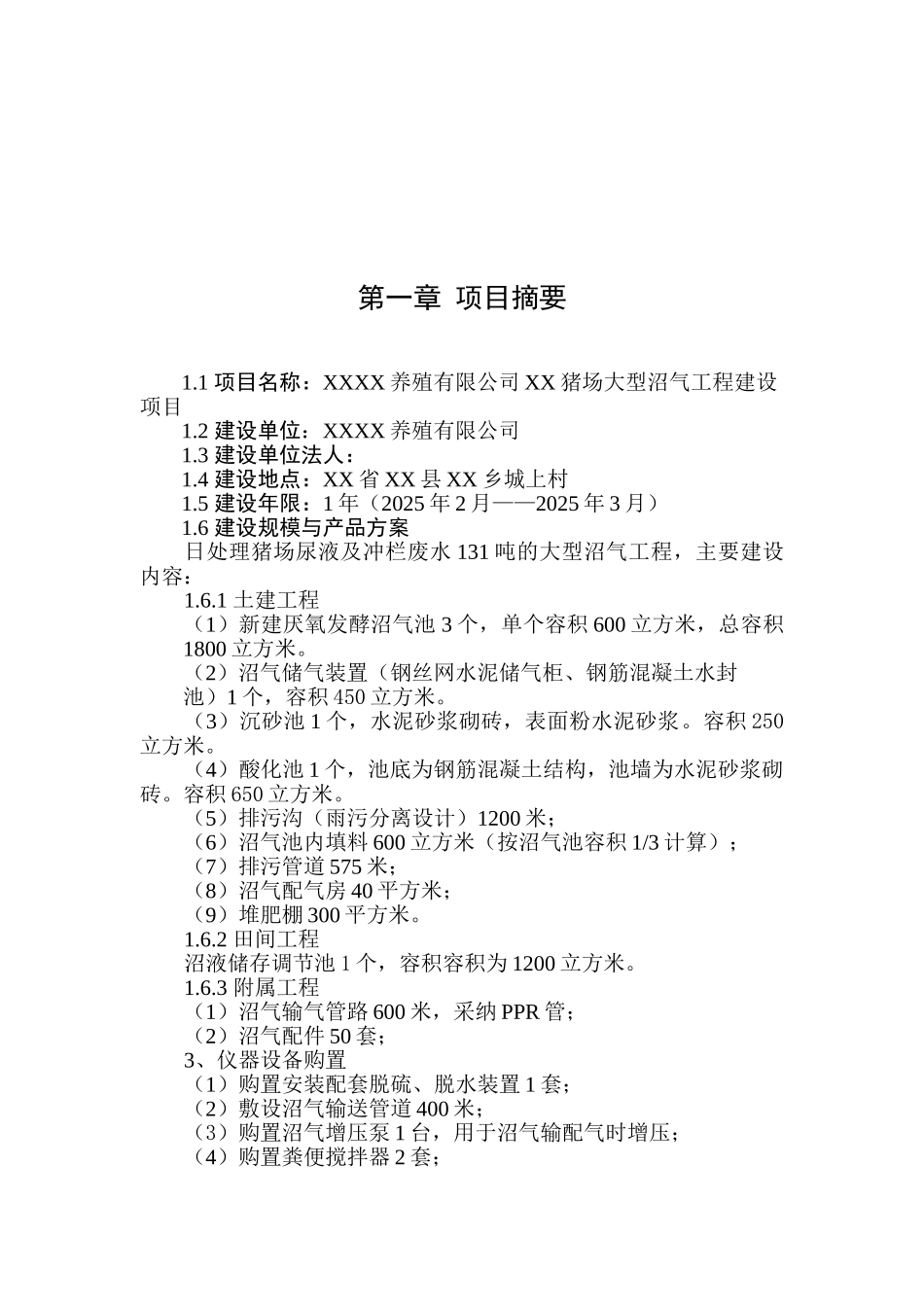 养殖猪场大型沼气工程可行性研究报告_第2页