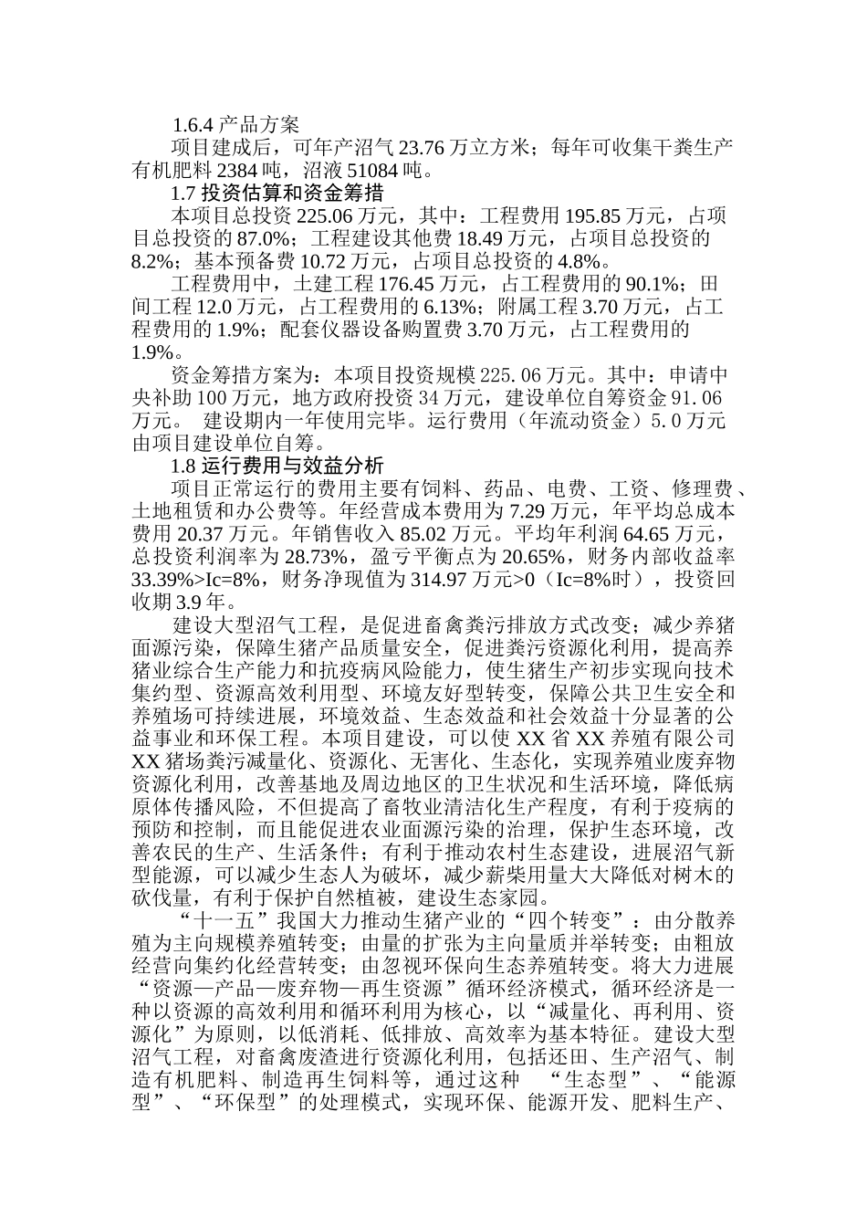 养殖猪场大型沼气工程可行性研究报告_第3页