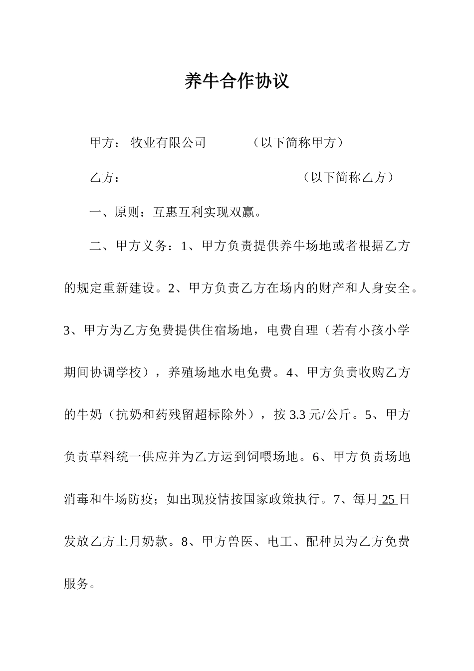 养牛合作协议可直接打印_第1页