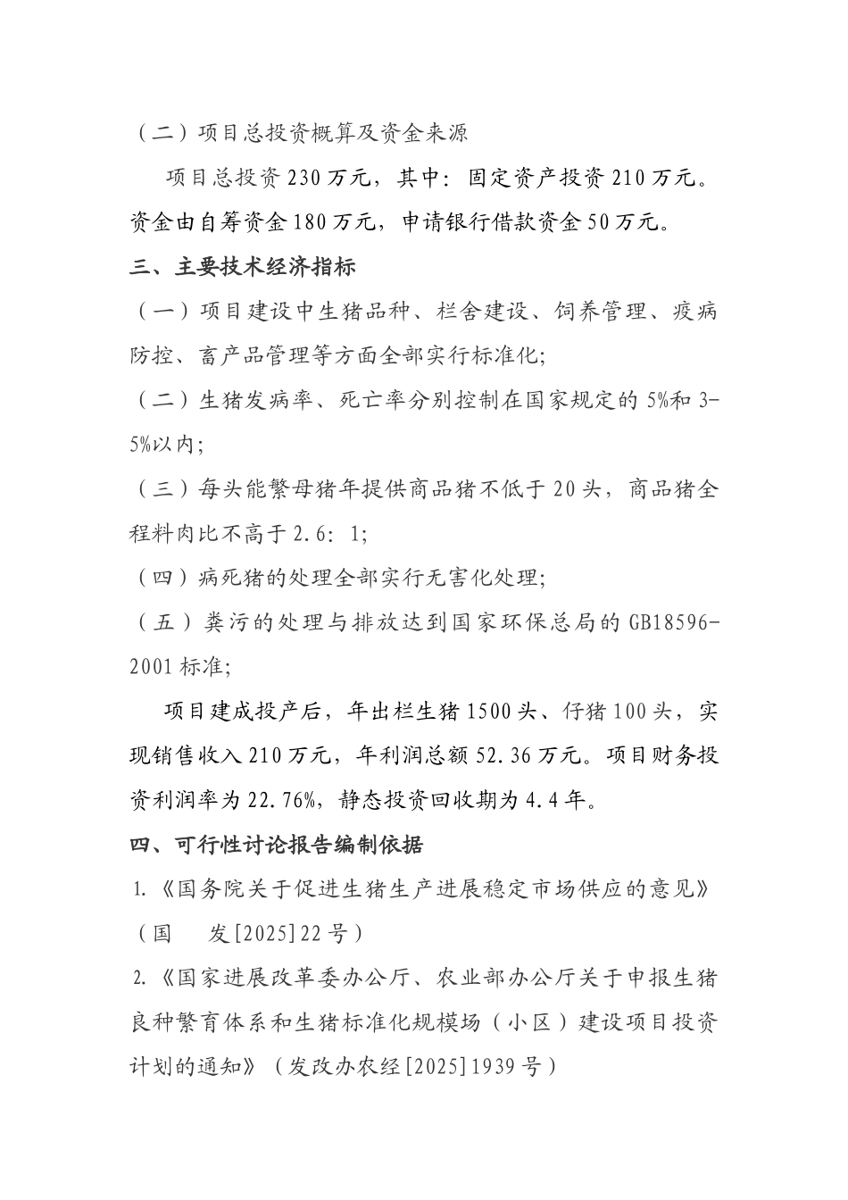 养猪养殖可行性研究报告书_第3页