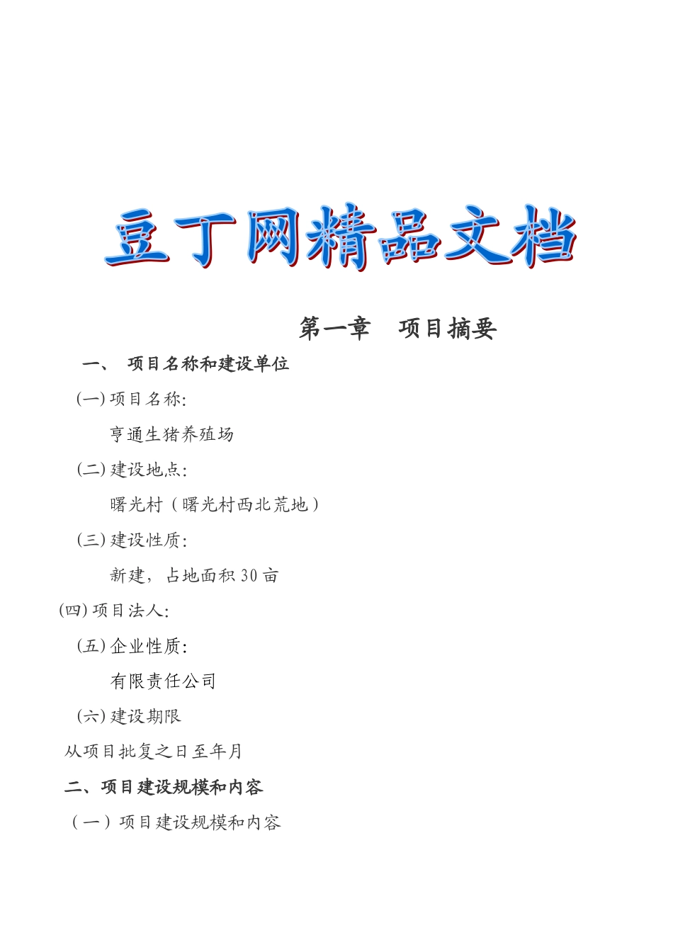 养猪可研报告建议书_第2页