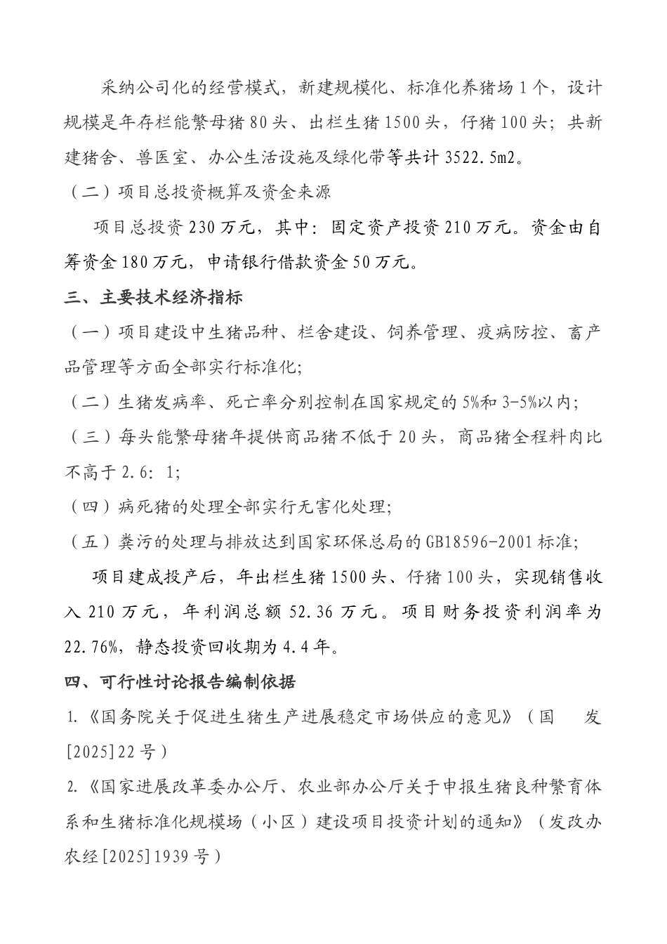 养猪可研报告建议书_第3页
