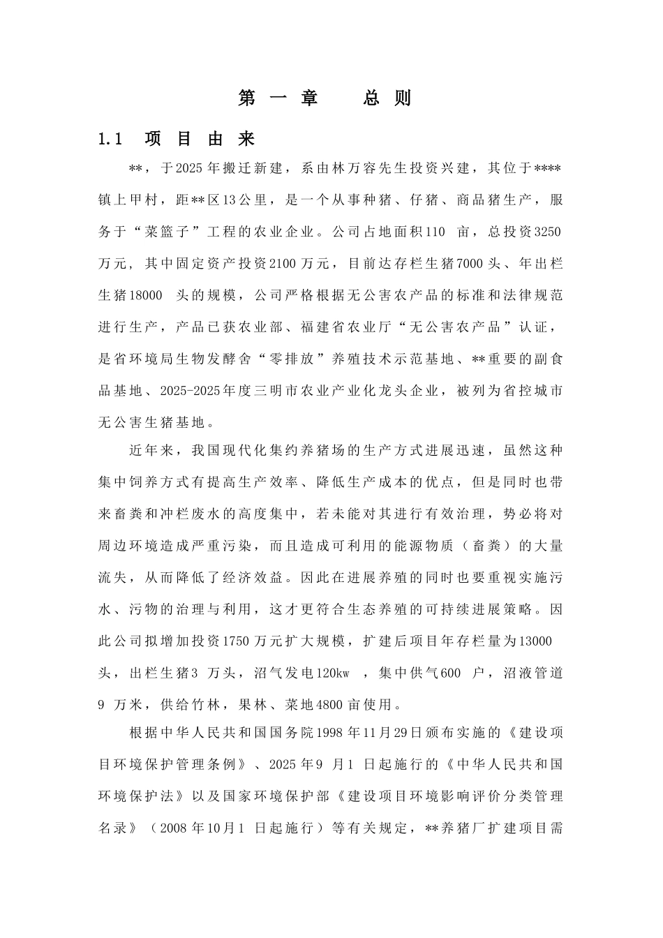 养猪厂扩建项目环境评估报告121页已通过评审_第1页