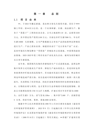 养猪厂扩建项目环境评估报告121页已通过评审