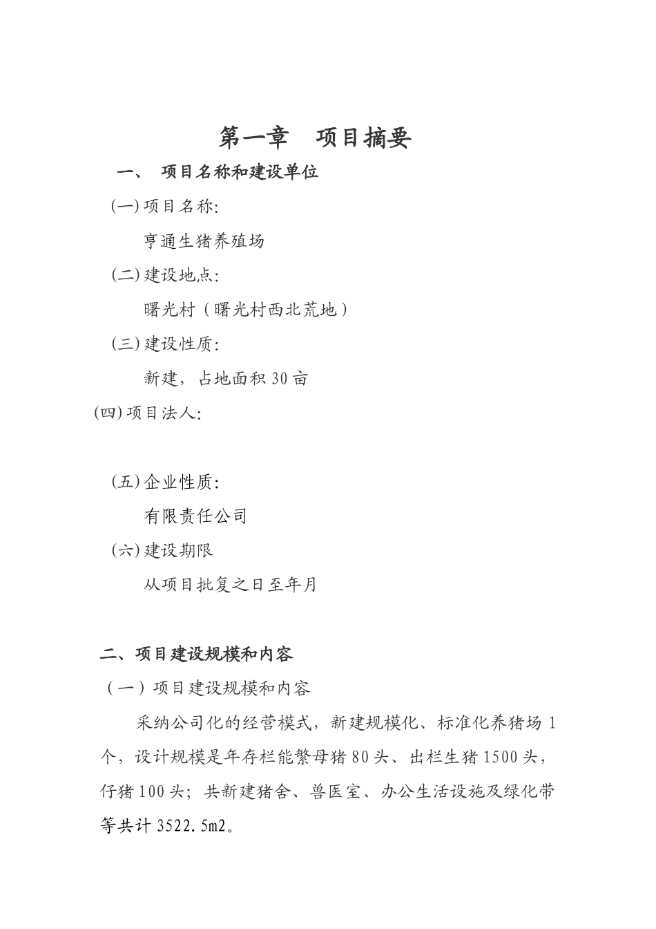 养猪厂建设项目可行性研究报告_第2页
