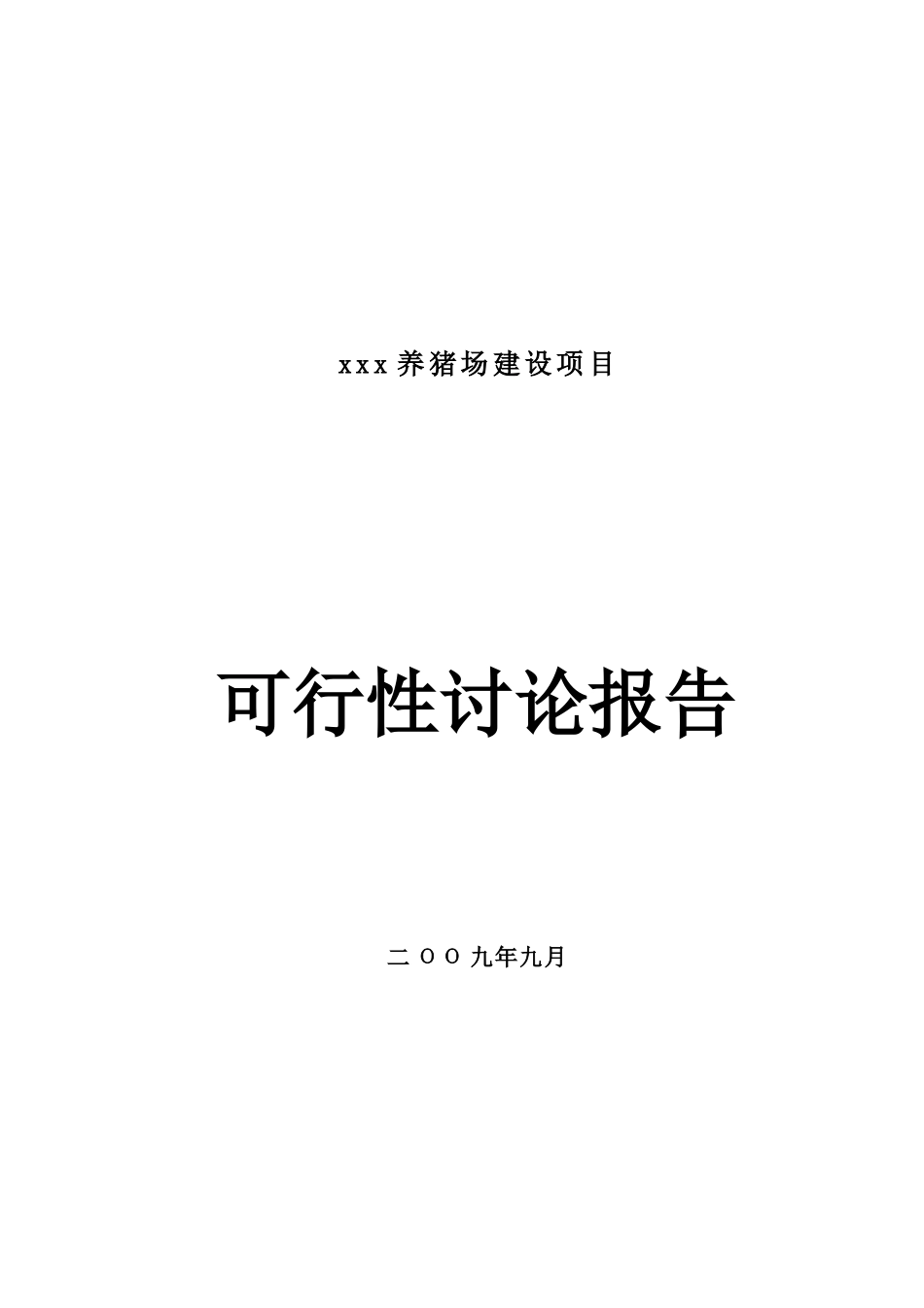 养猪场建设项目可行性研究报告_第2页