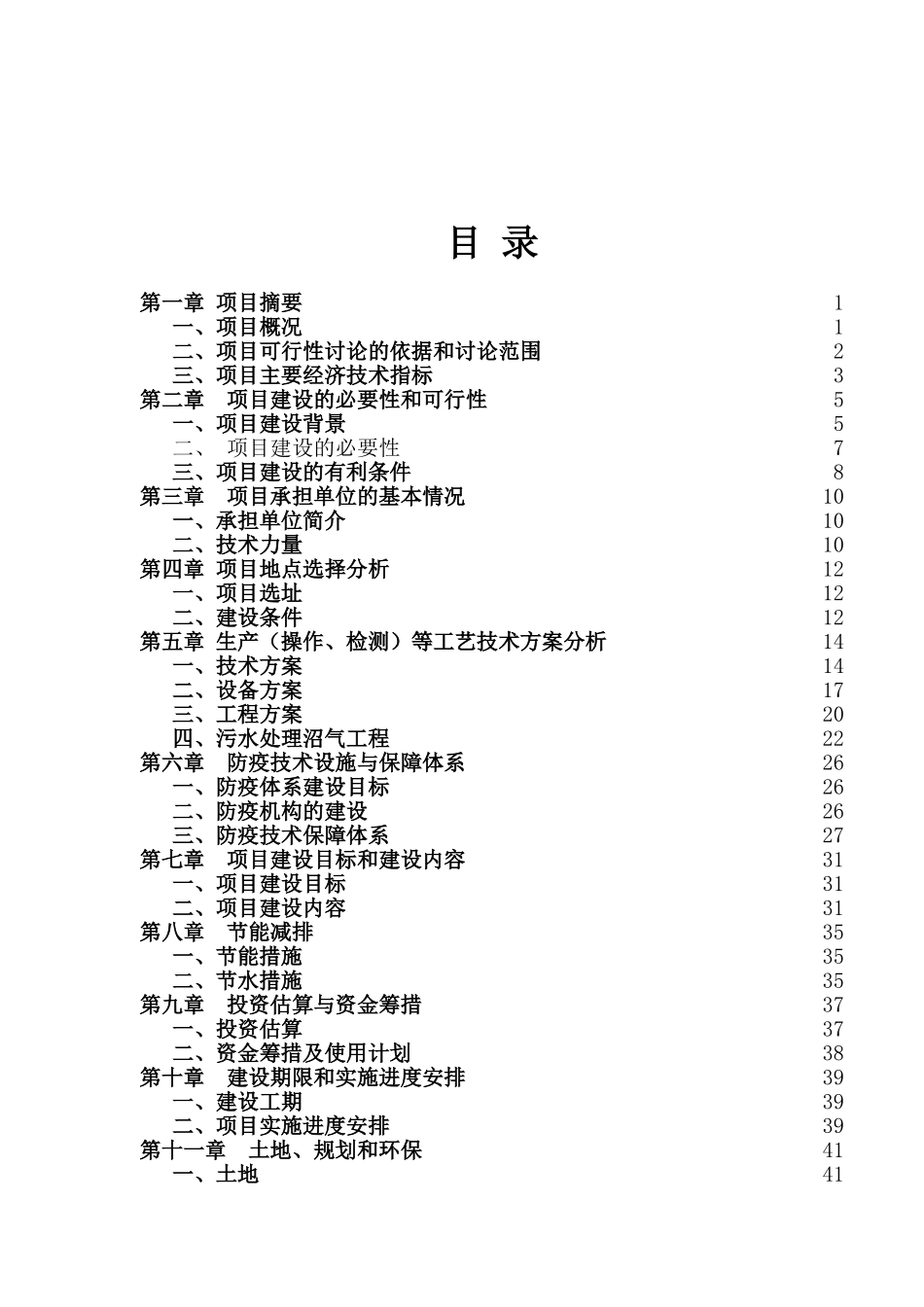 养猪场建设项目可行性研究报告_第3页
