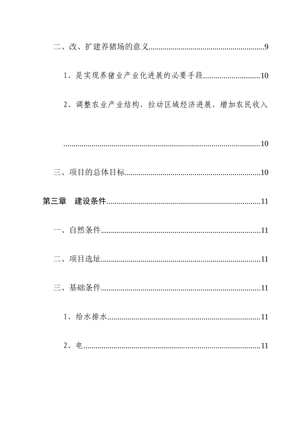 养猪场改扩建项目可行性研究报告_第3页
