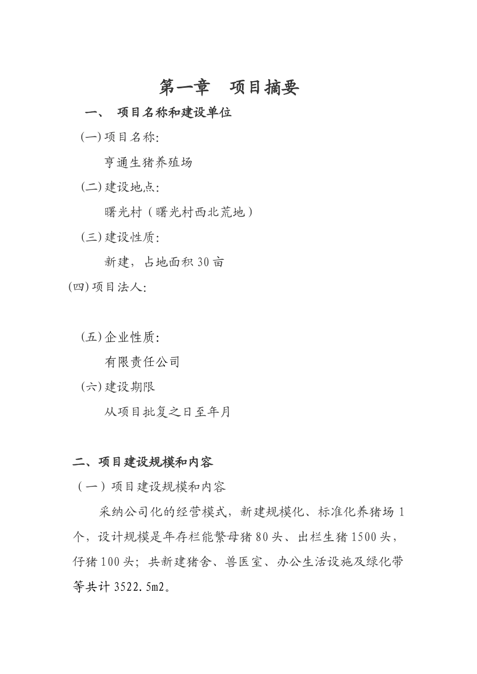 养猪可行性研究报告书_第2页