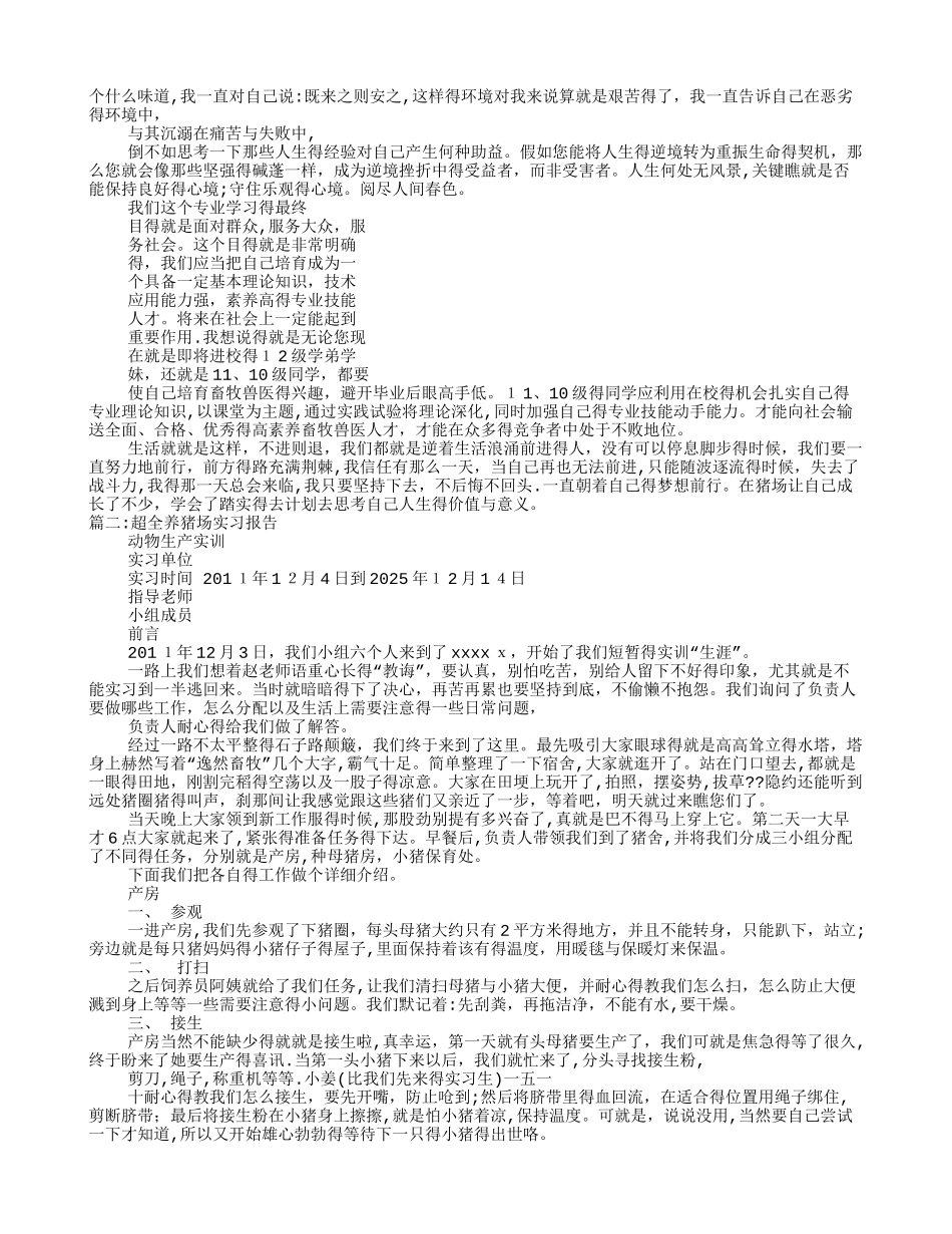 养猪实习报告_第2页