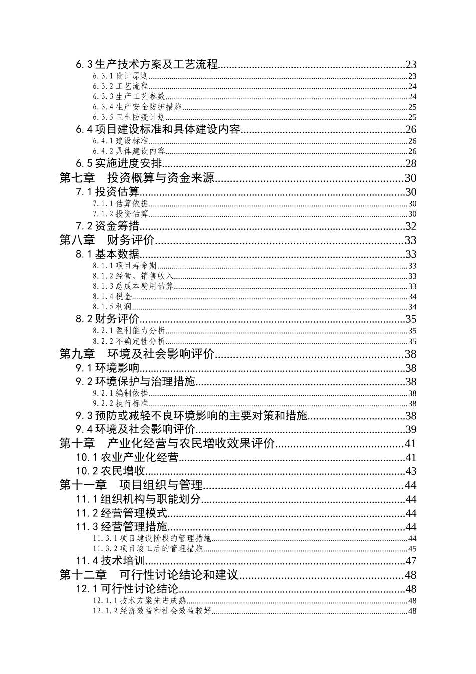 养猪场项目资金申请可研报告计划书_第3页