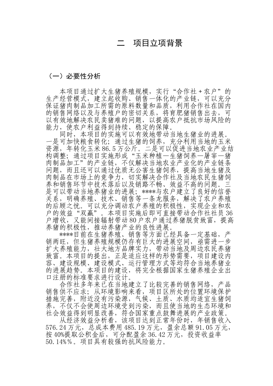 养猪项目可研报告_第3页