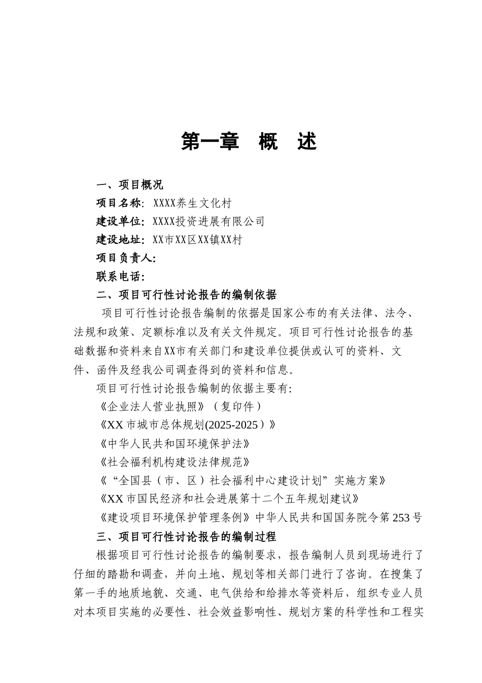 养生文化村建设项目备案资金申请可研报告计划书_第2页