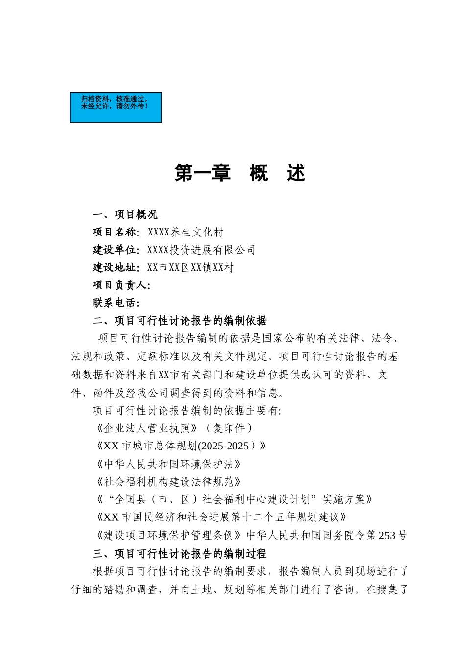 养生文化村新建项目可行性研究报告_第2页