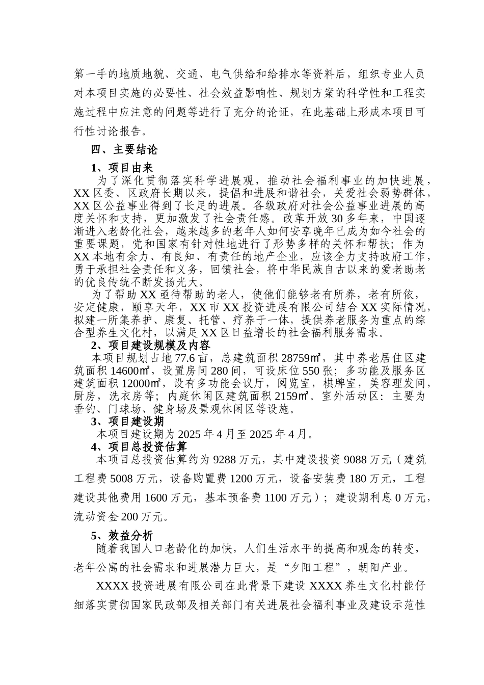 养生文化村新建项目可行性研究报告_第3页