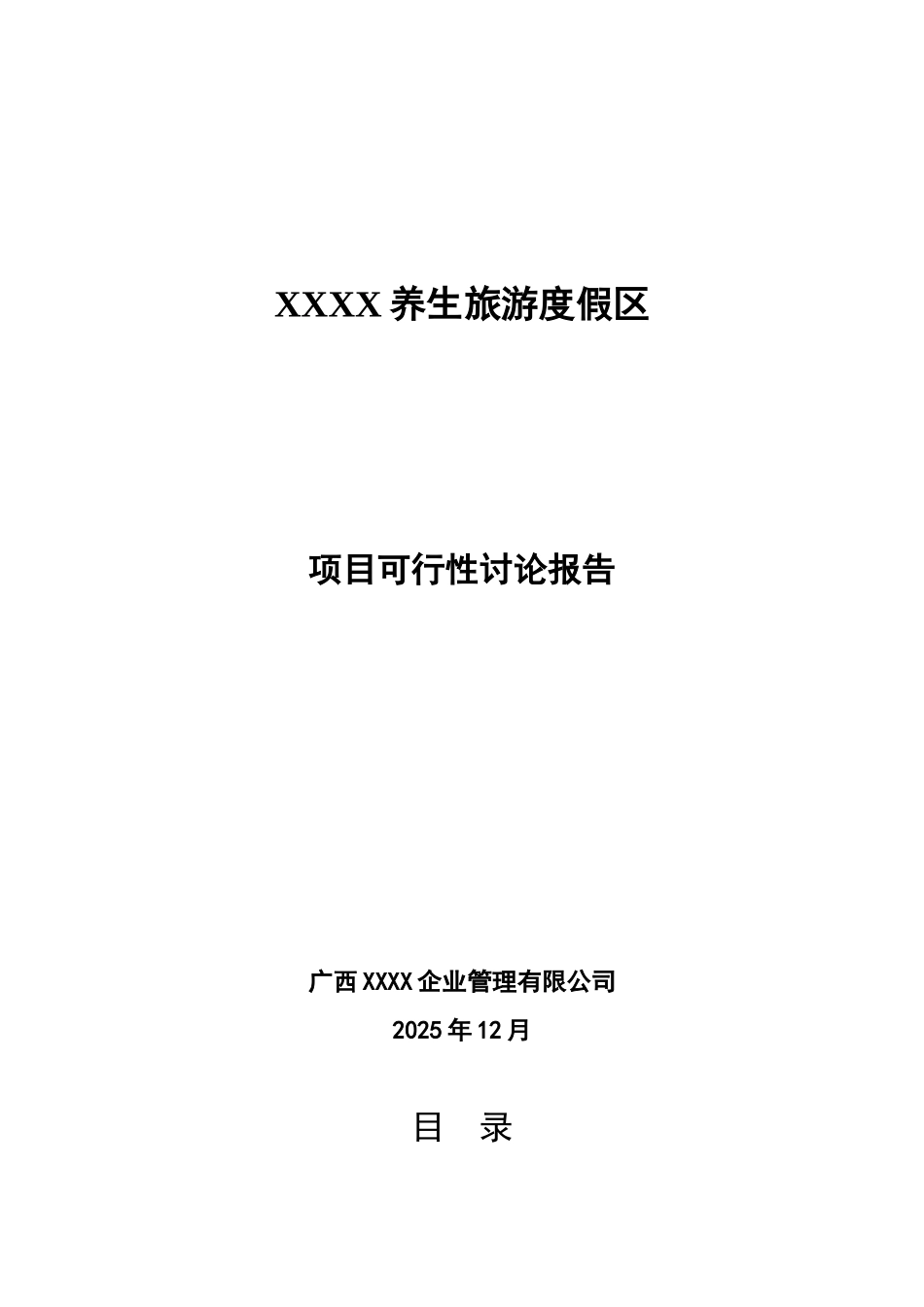 养生旅游度假区申请报告_第1页