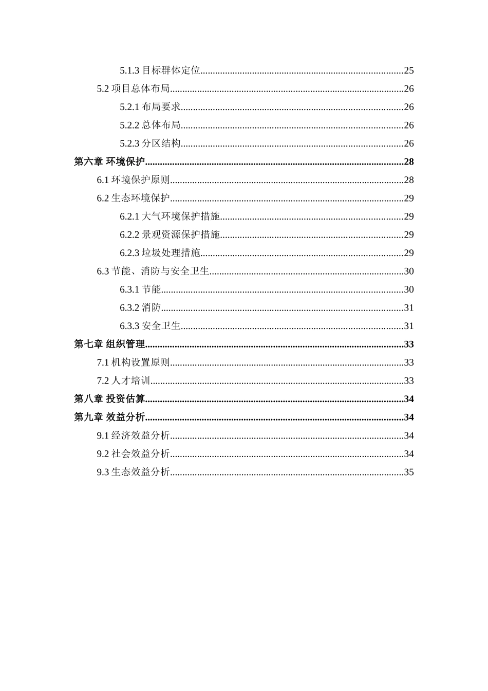 养生旅游度假区申请报告_第3页