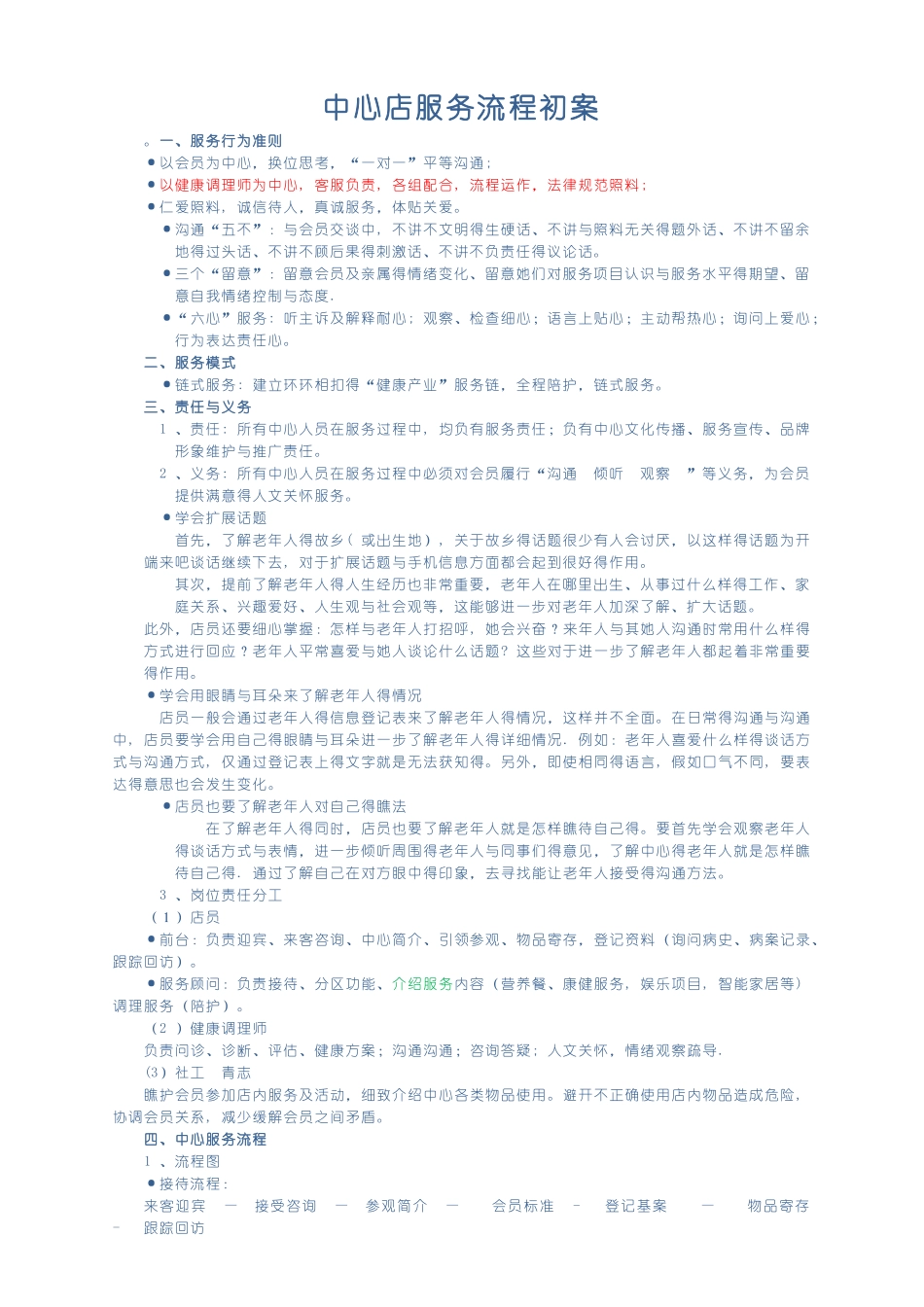 养老中心服务流程_第1页