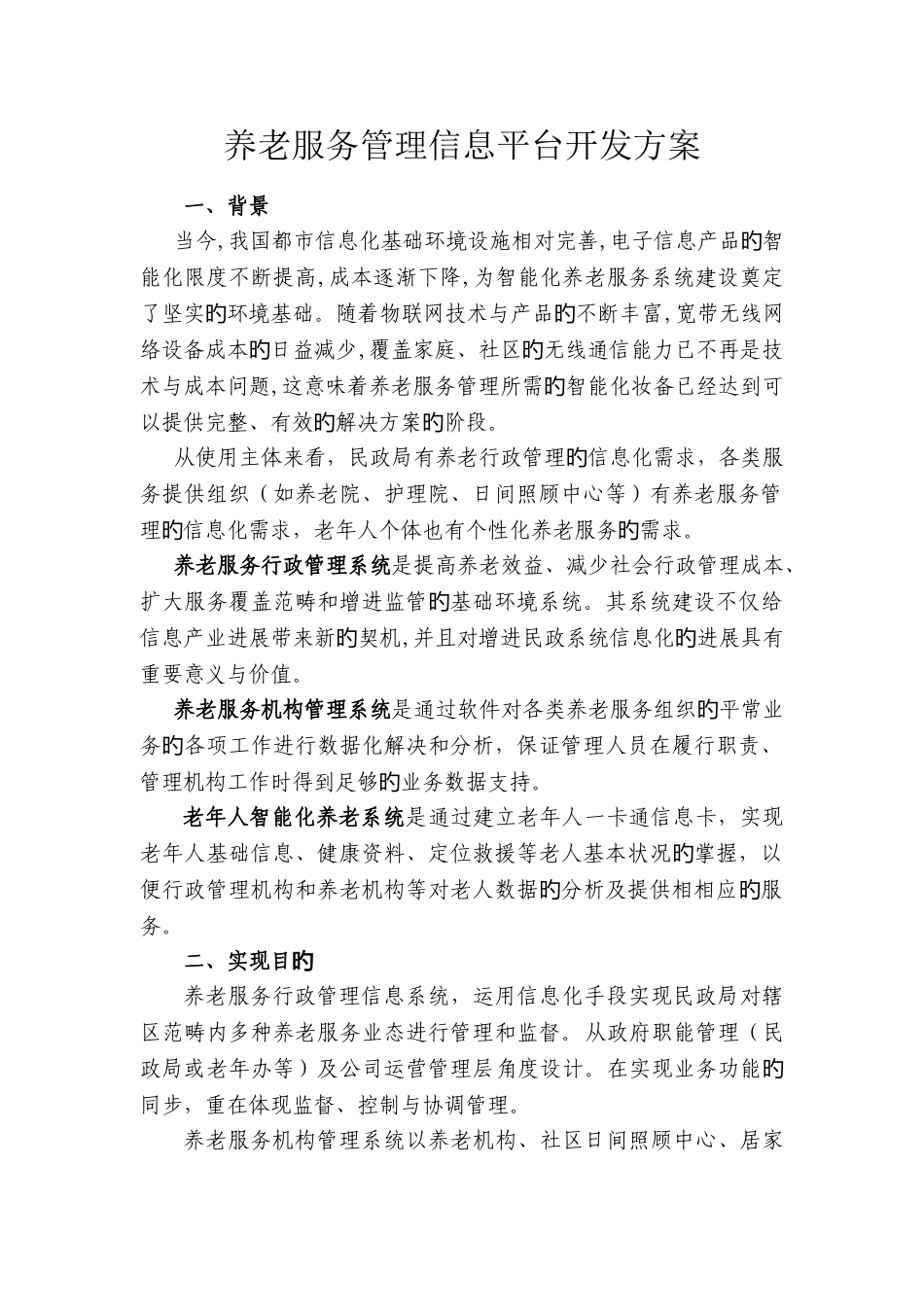 养老服务管理信息平台构架_第1页