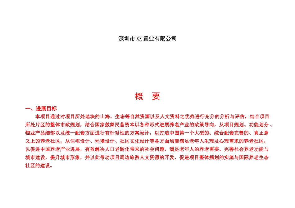 养老社区建设项目可行性研究报告_第3页