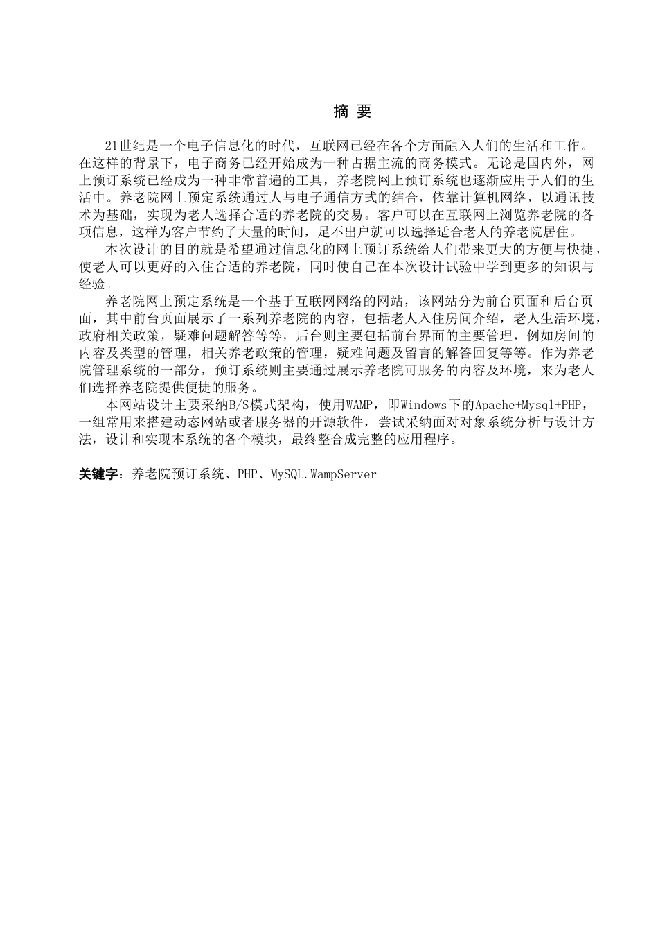 养老院业务管理系统设计与实现网上预订子系统设计大学本科毕业论文_第1页