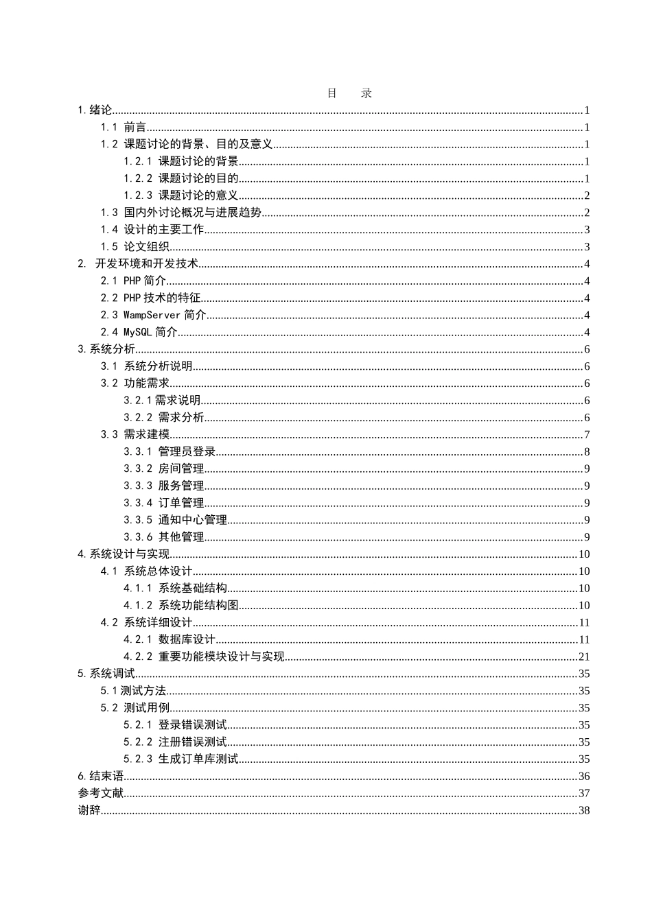 养老院业务管理系统设计与实现网上预订子系统设计大学本科毕业论文_第3页