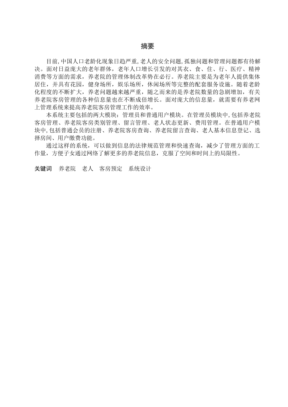 养老院业务管理系统设计与实现--网上预订子系统设计大学本科毕业论文_第1页