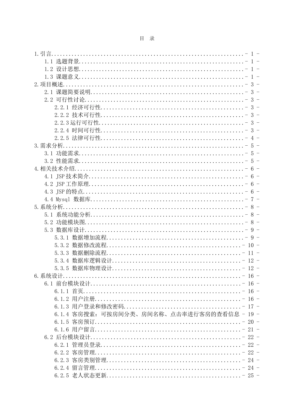 养老院业务管理系统设计与实现--网上预订子系统设计大学本科毕业论文_第3页