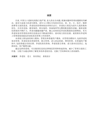养老院业务管理系统设计与实现--网上预订子系统设计大学本科毕业论文
